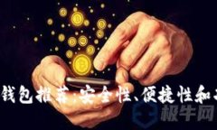 2023年比特币钱包推荐：安全性、便捷性和功能性
