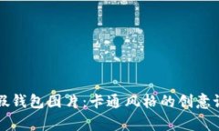 小狐狸假钱包图片：卡通风格的创意设计欣赏