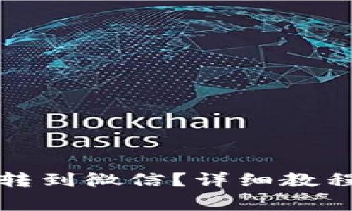 小狐狸钱包怎么转到微信？详细教程与常见问题解答