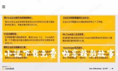 小狐狸钱包小说下载免费：畅享精彩故事的最佳