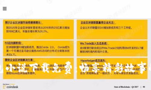 小狐狸钱包小说下载免费：畅享精彩故事的最佳选择