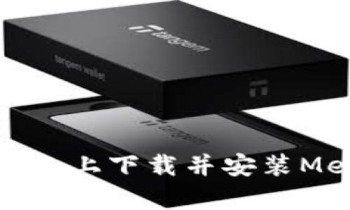 如何在安卓设备上下载并安装MetaMask钱包