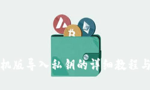 小狐狸钱包手机版导入私钥的详细教程与常见问题解答