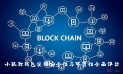 小狐狸钱包使用安全性与可靠性全面评估