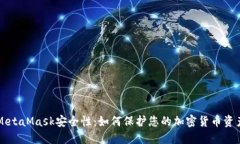 MetaMask安全性：如何保护您的加密货币资产