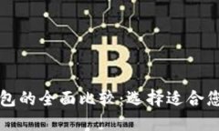 比特币钱包与微信钱包的全面比较：选择适合您