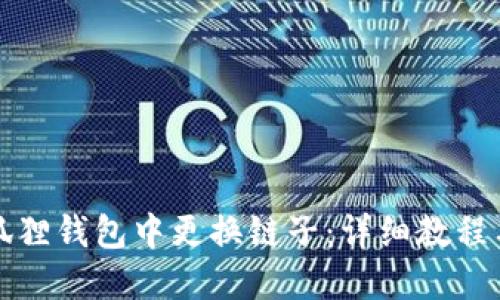 如何在小狐狸钱包中更换链子：详细教程与图片指南