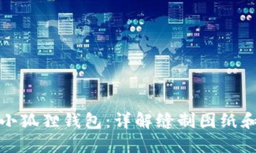如何制作小狐狸钱包：详解缝制图纸和视频教程
