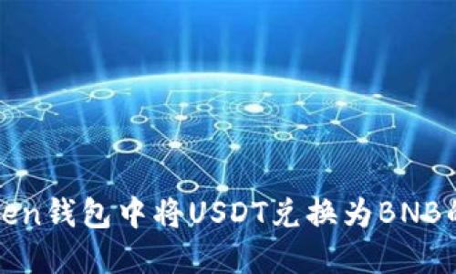 如何在Token钱包中将USDT兑换为BNB的详细指南