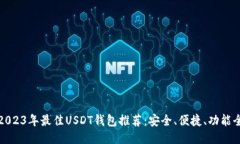 : 2023年最佳USDT钱包推荐：安全、便捷、功能全面