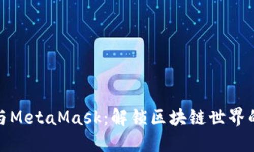 小狐狸与MetaMask：解锁区块链世界的新钥匙
