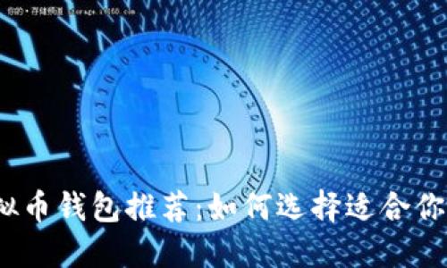 2023年最佳虚拟币钱包推荐：如何选择适合你的加密货币钱包