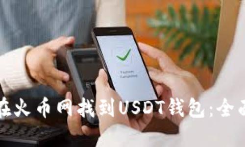 如何在火币网找到USDT钱包：全面指南