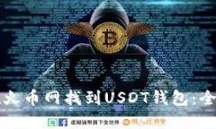 如何在火币网找到USDT钱包：全面指南