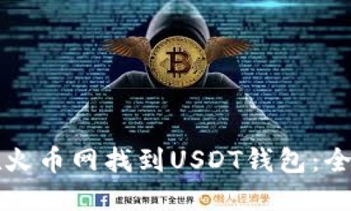 如何在火币网找到USDT钱包：全面指南