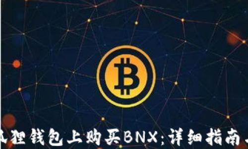 
如何在小狐狸钱包上购买BNX：详细指南与实用技巧