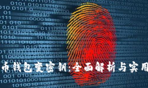 比特币钱包变密钥：全面解析与实用指南