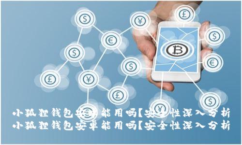 小狐狸钱包安卓能用吗？安全性深入分析
小狐狸钱包安卓能用吗？安全性深入分析
