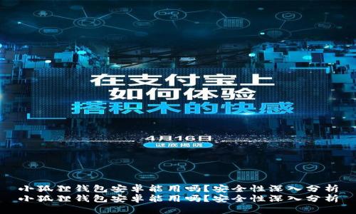 小狐狸钱包安卓能用吗？安全性深入分析
小狐狸钱包安卓能用吗？安全性深入分析