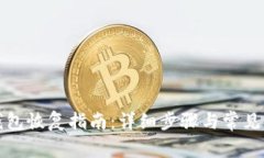 小狐狸钱包恢复指南：详细步骤与常见问题解答