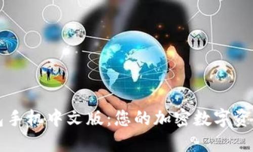 小狐狸钱包手机中文版：您的加密数字资产管理助手