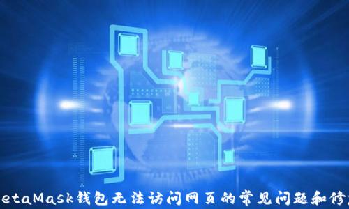 
解决MetaMask钱包无法访问网页的常见问题和修复技巧