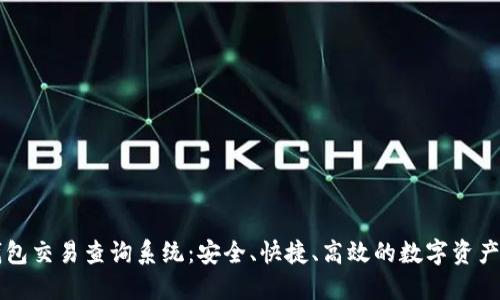 区块链钱包交易查询系统：安全、快捷、高效的数字资产管理方式