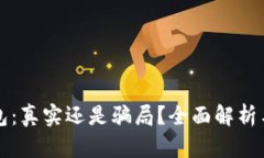 小狐狸钱包：真实还是骗局？全面解析与用户指