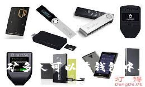 以太坊挖矿多久可以在钱包中看到收益？