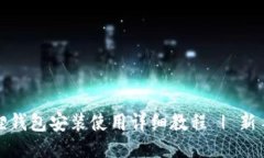 小狐狸钱包安装使用详细教程 | 新手必看