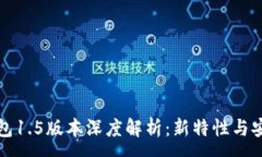 :以太坊钱包1.5版本深度解析：新特性与安全性提