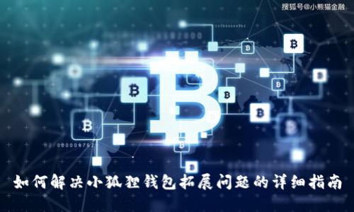 如何解决小狐狸钱包拓展问题的详细指南