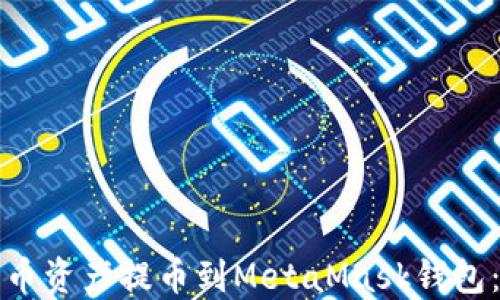 
如何将火币资产提币到MetaMask钱包：详细指南