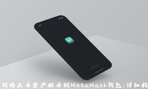 
如何将火币资产提币到MetaMask钱包：详细指南
