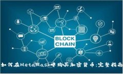 如何在MetaMask中购买加密货币：完整指南