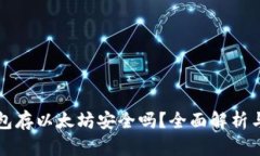 小狐狸钱包存以太坊安全吗？全面解析与用户指