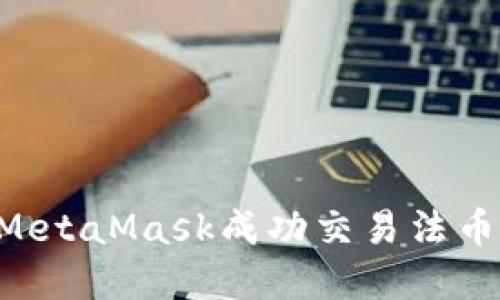 如何通过MetaMask成功交易法币：完整指南
