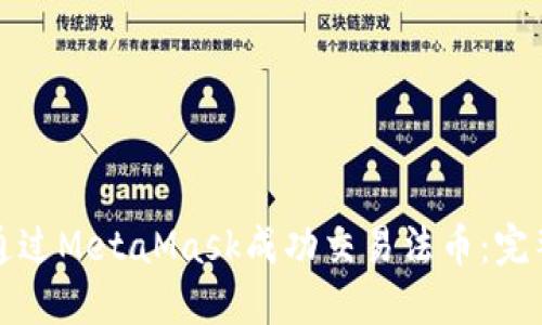如何通过MetaMask成功交易法币：完整指南
