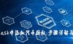 如何在MetaMask中添加代币图标：步骤详解与常见问