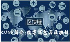 小狐狸钱包CUNP简介：数字钱包与区块链技术的融