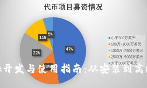 MetaMask开发与使用指南：从安装到高级应用探索