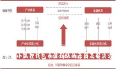 中本聪小狐狸钱包币没到账的原因及解决方案