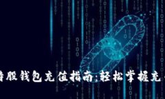 新比特股钱包充值指南：轻松掌握充币技巧