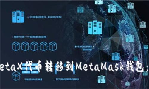 如何将MetaX代币转移到MetaMask钱包：完整指南