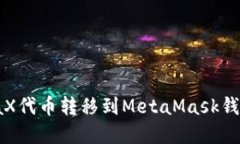 如何将MetaX代币转移到MetaMask钱包：完整指南