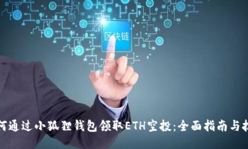 如何通过小狐狸钱包领取ETH空投：全面指南与技巧