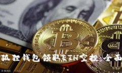 如何通过小狐狸钱包领取ETH空投：全面指南与技