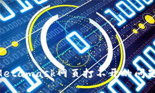 如何解决Metamask网页打不开的问题：全面指南