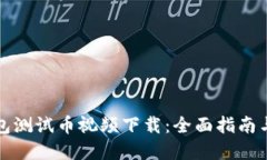 小狐狸钱包测试币视频下载：全面指南与资源分
