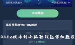 OKEx提币到小狐狸钱包详细教程